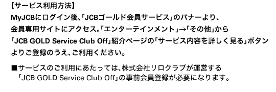 yT[rXp@zMyJCBɃOCAuJCBS[hT[rXṽoi[ApTCgɃANZXBuG^[eCgvȗvuJCB GOLD Service Club OffvЉy[ẂuT[rXeڂv{^育o^̂ApB@T[rX̂pɂẮAЃNu^cuJCB GOLD Service Club Offv̎Oo^KvɂȂ܂B