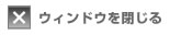 ウィンドウを閉じる