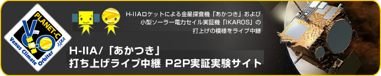 H-IIA/「あかつき」打ち上げライブ中継　P2P実証実験サイト