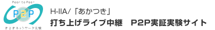 H-IIA/「あかつき」打ち上げライブ中継　P2P実証実験サイト
